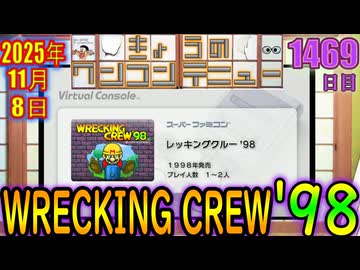 きょうのワンコンテニュー『レッキングクルー'98』