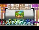 きょうのワンコンテニュー『ドレミファンタジー ミロンのドキドキ大冒険』