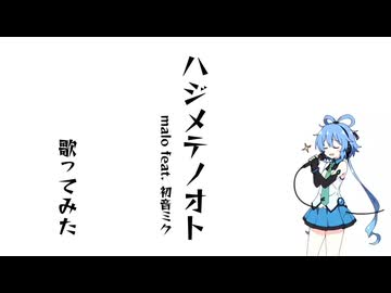 ハジメテノオト/malo feat. 初音ミク #歌ってみた #Pocketsinger #ACE studio