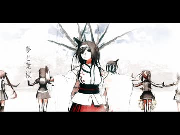 【MMD艦これ】西村艦隊組で夢と葉桜