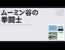【日記】ムーミン谷の拳闘士