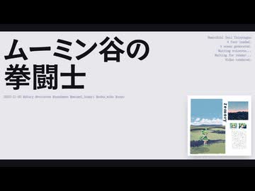 【日記】ムーミン谷の拳闘士