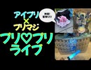 【#アイプリ ×プリマジ】目の前で「ぼっちじゃシーソー乗れない」を浴びて心臓止まるかと思ったプリプリライブ