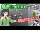 【VOICEROID旅行】越後セイカの電車旅【即売会に行こう！】