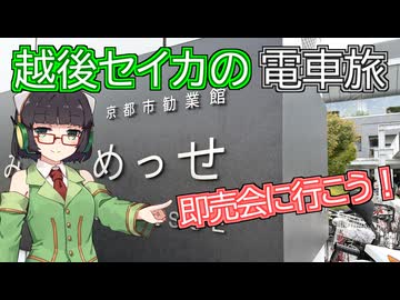 【VOICEROID旅行】越後セイカの電車旅【即売会に行こう！】