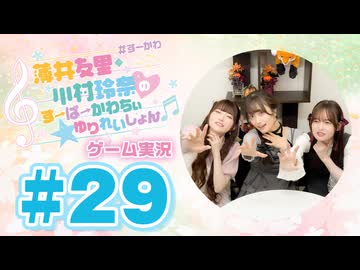 薄井友里・川村玲奈のすーぱーかわちぃ☆ゆりれいしょん＜ゲーム実況パート＞#29／PEAK