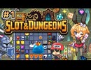 【Slot & Dungeons】#1　ダンジョンすべてスロットしだい！？