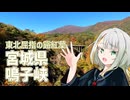 東北に紅葉を見に行こう…よう！！【紡乃世ことねのことちゃんねる】
