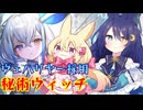 【シャドバWB】逢祉乃姉妹の秘術ウィッチ【ヴェハリヤー採用】