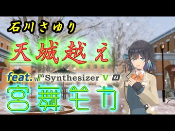 [Synthesizer V] 天城越え(石川さゆり) feat.宮舞モカ [COVER]