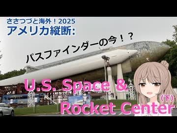 アメリカ縦断12：U.S. Space & Rocket CenUS (下) (ささつづと海外！2025)