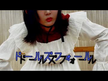 〖1104の日〗ドールズフォール/踊ってみた〖みおの〗