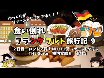 【ゆっくり】フランクフルト旅行記　9　ANA ファーストクラス　深夜の間食と豪華和朝食