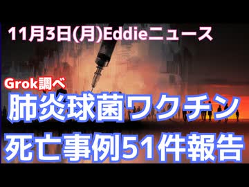 肺炎球菌ワクチン接種後死亡報告51件からわかる厚労省の調査力不足　放ったらかし主義　厚労省ワクチン副反応検討部会の資料をGrokにかける
