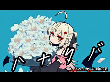 ハナタバ/MIMI feat. 可不 #歌ってみた by本加納永寿（ほんかのえーす）