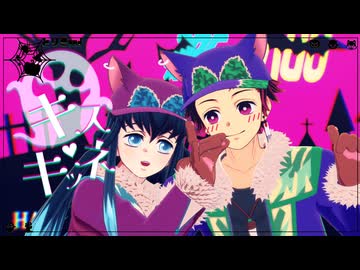 【鬼滅のMMD】キスキツネ【時透無一郎・竈門炭治郎】