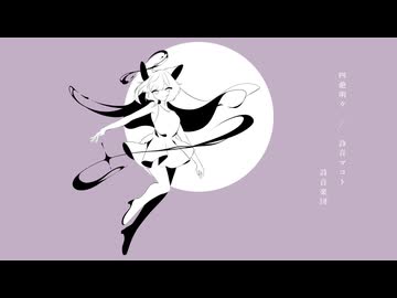 四葩明々／詩音楽団 feat. 詩音マコト_奏
