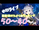 【Hololive】個人的に好きな歌みた・オリ曲ランキング５０位～４０位
