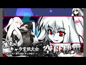 集え！キャラ宣伝大会～見てくれ！僕らの推しキャラ達を！～　Part5