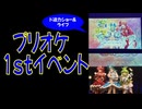 【#プリオケ】初の単独イベントでミューチカラを高めてきた！！！ #vlog