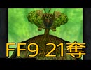 【 ファイナルファンタジー9 】盗賊生活　21奪【後編】