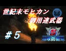 世紀末モヒカン御用達武器【EDF5ストーリー紹介実況】＃５(M16～M18)