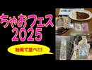 【#アイプリ #プリオケ 】6時頃から並んで、ちゃおフェス2025に参加してきた！ #vlog