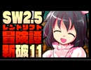 【東方卓遊戯】紺珠一家のレンドリフト新冒険譚：破 第拾壱話【SW2.5】
