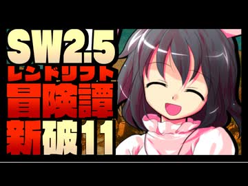 【東方卓遊戯】紺珠一家のレンドリフト新冒険譚：破 第拾壱話【SW2.5】