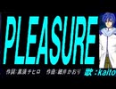 【KAITO】ＰＬＥＡＳＵＲＥ【カバー曲】
