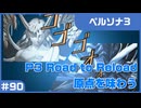 【実況プレイ】#90 P3 Road to Reload【ペルソナ3】※ネタバレ注意