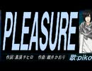 【PIKO】ＰＬＥＡＳＵＲＥ【カバー曲】