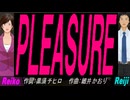 【Reiko＆Reiji】ＰＬＥＡＳＵＲＥ【カバー曲】