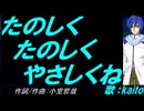 【KAITO】たのしく たのしく やさしくね【カバー曲】