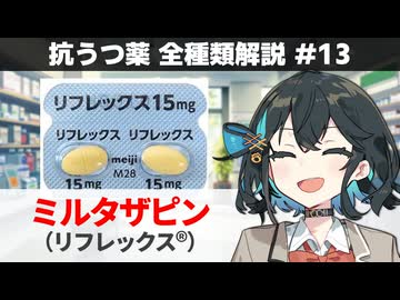 【解説】 「NaSSAって…何？」 ミルタザピン（リフレックス）【抗うつ薬 全種類解説 #13】