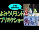 【#プリオケ】非常に気合が入ったよみランショーは、猛暑の中でも行く価値があった！ #vlog