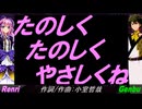 【GENBU&Renri】たのしく たのしく やさしくね【カバー曲】
