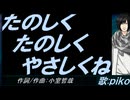 【PIKO】たのしく たのしく やさしくね【カバー曲】