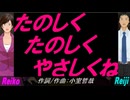 【Reiko＆Reiji】たのしく たのしく やさしくね【カバー曲】