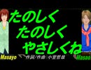 【Masayo＆Masao】たのしく たのしく やさしくね【カバー曲】