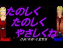 【Naomi＆Naoki】たのしく たのしく やさしくね【カバー曲】