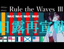 [RtW3]赤日艦隊抜錨セヨ＿１５＿日露再宣戦
