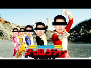 拘束変態タイホレンジャー.turbo