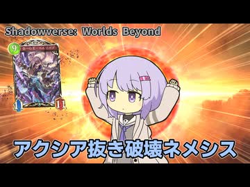 結月ゆかり(雫)とアクシア抜き破壊ネメシス【Shadowverse: Worlds Beyond】