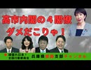 高市内閣の閣僚　〜ダメだこりゃ！〜