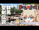 【群馬旅行祭2025】群馬の奇妙なアダルト聖剣伝説【DA★N★MI★TSU】