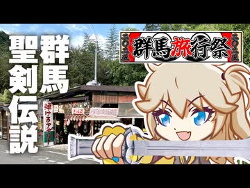 【群馬旅行祭2025】群馬の奇妙なアダルト聖剣伝説【DA★N★MI★TSU】