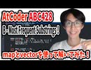 【AtCoder実況プレイ(C++)】MapとVectorを使って解いてみた！【ABC428 B - Most Frequent Substrings】