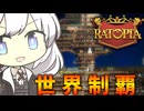 絶体絶命あかりず帝国【Ratopia #最終回】
