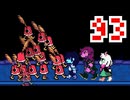 【DELTARUNE】初見でやってルーン　93